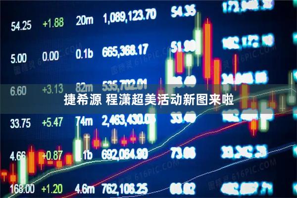 捷希源 程潇超美活动新图来啦
