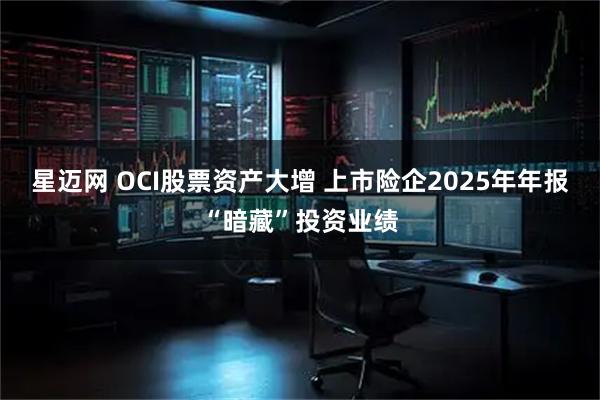 星迈网 OCI股票资产大增 上市险企2025年年报“暗藏”投资业绩