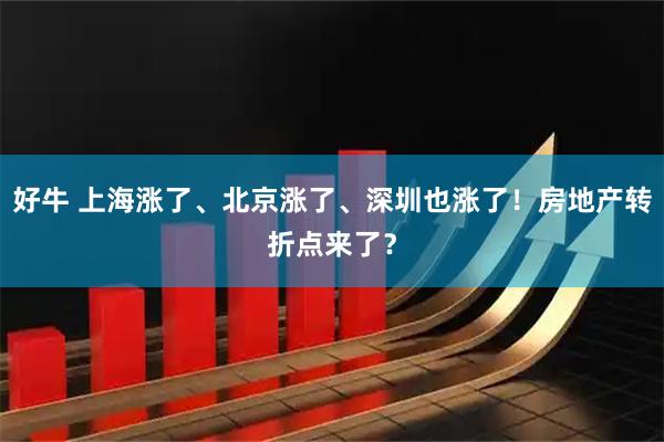 好牛 上海涨了、北京涨了、深圳也涨了！房地产转折点来了？