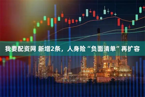 我要配资网 新增2条，人身险“负面清单”再扩容