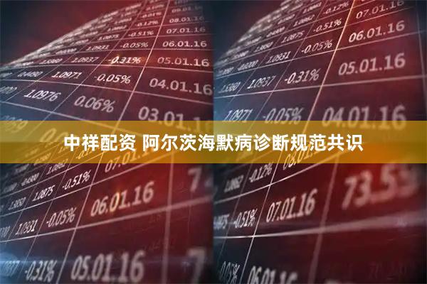 中祥配资 阿尔茨海默病诊断规范共识