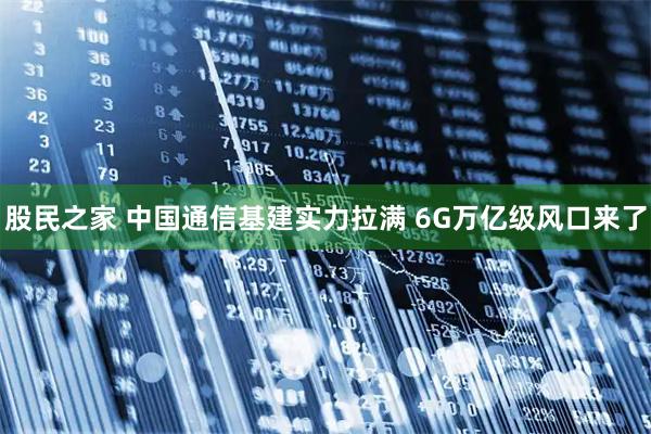 股民之家 中国通信基建实力拉满 6G万亿级风口来了