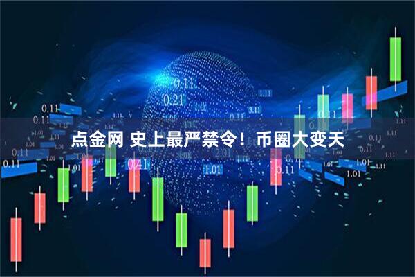 点金网 史上最严禁令！币圈大变天