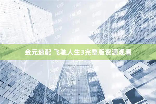 金元速配 飞驰人生3完整版资源观看