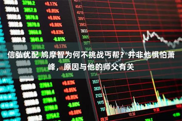 信弘优配 鸠摩智为何不挑战丐帮？并非他惧怕萧峰，原因与他的师父有关