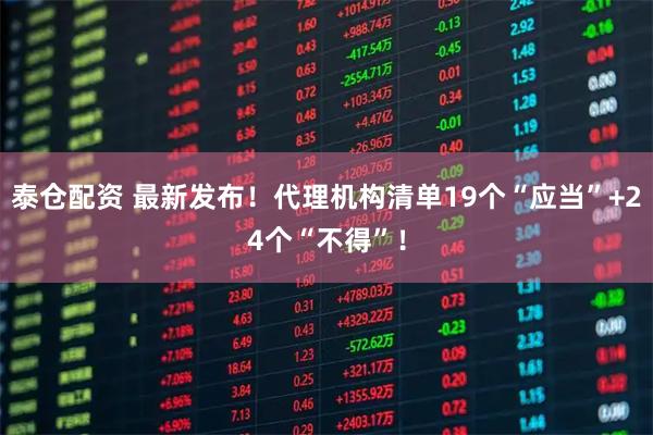 泰仓配资 最新发布！代理机构清单19个“应当”+24个“不得”！