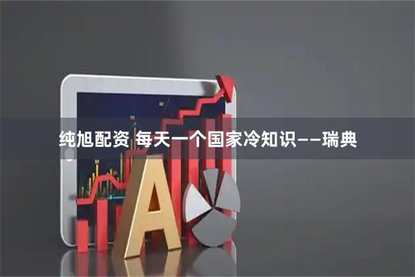 纯旭配资 每天一个国家冷知识——瑞典